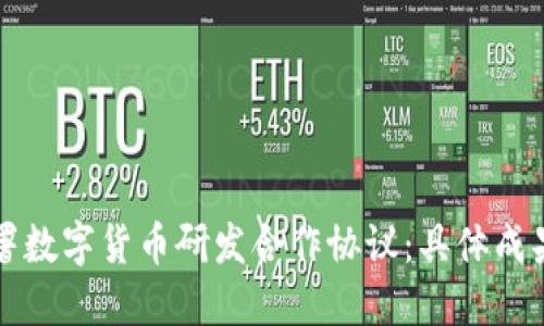 如何成功签署数字货币研发合作协议：具体成果与最佳实践