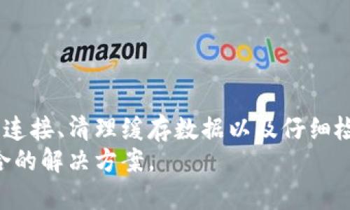 miaojiim钱包升级后无法切换以太坊链的解决方案/miaoji
im钱包,以太坊,链切换,升级问题/guanjianci

引言
在数字货币迅猛发展的今天，各种钱包和区块链平台层出不穷。im钱包作为一款广受欢迎的加密货币钱包，持续进行升级和。然而，最近有不少用户反馈，升级后无法顺利切换到以太坊链。这不仅影响了用户的交易体验，也困扰了许多想要参与以太坊生态的投资者。本文将深入探讨这一问题的成因，并提供详细的解决方案。

一、im钱包的功能和优势
im钱包是一款功能强大的加密货币钱包。它支持多种主流数字货币，具有安全性高、操作简单、用户界面友好等优点。通过im钱包，用户可以方便地进行资产存储、交易和管理。特别是在支持以太坊链的部署上，im钱包凭借其高效的性能受到用户的青睐。
然而，在钱包升级过程中，常常会出现一些意想不到的问题。例如，用户可能会发现升级后的版本无法切换到以太坊链。这对于希望进行以太坊交易的用户来说，是一个不小的困扰。

二、造成切换失败的原因
要解决im钱包升级后无法切换以太坊链的问题，首先需要明白导致这一现象的原因。以下是一些可能的原因：

h41. 软件版本不兼容/h4
有时候，wallet的升级可能会导致版本不兼容，特别是如果用户的操作系统或应用尚未更新。这种状况很容易导致无法顺利切换链。

h42. 网络连接问题/h4
用户在尝试切换链时，需要稳定且快速的网络连接。如果用户处于网络不佳的环境中，钱包可能无法成功切换到以太坊链。

h43. 钱包缓存问题/h4
im钱包在使用过程中会缓存一些数据。如果在升级过程中，这些缓存的数据没有被及时清理，可能会影响后续的操作，导致无法切换链。

h44. 账户设置问题/h4
用户的账户设置也可能是造成切换失败的原因之一。如果账户信息不全，或者相关权限未设置，钱包将无法成功切换到期望的链。

三、解决方案
明确了导致问题的原因后，我们可以尝试以下解决方案，帮助用户解决im钱包升级后无法切换以太坊链的问题：

h41. 检查并更新软件版本/h4
首先，检查软件是否为最新版本。用户可以打开应用，前往设置或关于部分，查看当前的版本信息。如果不是最新版本，可以尝试进行更新。通常，开发团队会在每次更新中修复已知的bug。

h42. 确保网络连接稳定/h4
其次，检查网络连接。尝试切换到不同的网络环境，例如Wi-Fi与流量之间的切换。网络不稳定时，钱包的操作可能会受到影响。

h43. 清理缓存数据/h4
用户可以通过im钱包内的设置，找到清理缓存的选项。清理缓存可以有效解决因缓存数据导致的问题。

h44. 检查账户设置/h4
用户需要确保账户信息填写完整，权限设置正确。特别是在涉及到以太坊链的操作时，确保设置与需求相符。

四、额外建议
如果以上的解决方案均无效，用户可以考虑以下建议：

h41. 寻求官方技术支持/h4
用户可以访问im钱包的官方网站，查找帮助中心，或者联系客服获取技术支持。专业的团队能够提供针对性的解决方案。

h42. 关注社区动态/h4
加密货币领域变化多端，用户可以加入一些相关的论坛或社群，了解其他用户的经验和解决方案。社区的力量不容小觑。

h43. 定期备份数据/h4
最后，建议用户定期备份钱包数据。无论是钱包的升级还是日常使用，数据的安全始终是首要的考量。定期备份能有效防止意外情况的发生。

五、总结
im钱包升级后无法切换以太坊链的问题虽然常见，但通过以上的分析与解决方法，用户可以有效地应对这一困扰。及时更新软件、保持稳定的网络连接、清理缓存数据以及仔细检查账户设置，都是值得尝试的良策。
希望每一个用户都能在使用im钱包的过程中，享受到流畅的操作体验。如果问题依然存在，切勿放弃，寻求社区和技术支持的帮助，一定能找到适合的解决方案。