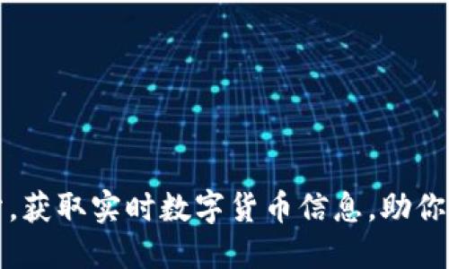 七个最佳网站，获取实时数字货币信息，助你掌握投资动态