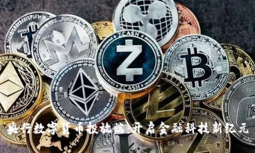 央行数字货币投放端：开启金融科技新纪元