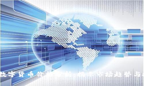 2023年数字货币价格分析：揭示市场趋势与投资机会