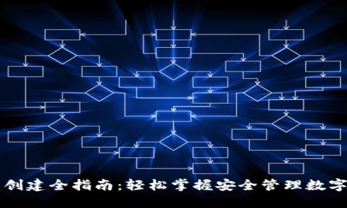 以太坊钱包创建全指南：轻松掌握安全管理数字资产的技巧