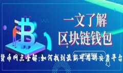 : 数字货币网点全解：如何找到最新可用的交易平