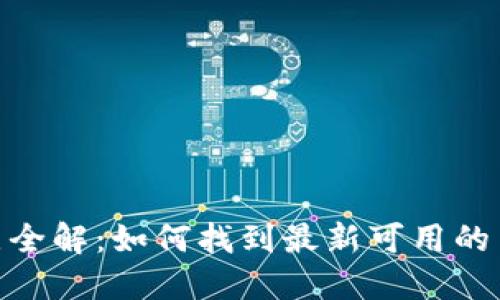 : 数字货币网点全解：如何找到最新可用的交易平台与服务