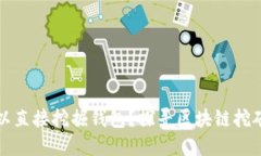 以太坊是否可以直接挖掘钱包？探寻区块链挖矿