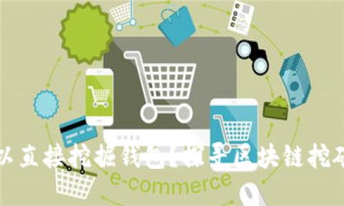 以太坊是否可以直接挖掘钱包？探寻区块链挖矿的潜力与影响