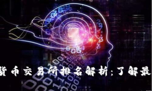 2023年区块链数字货币交易所排名解析：了解最值得信赖的交易平台
