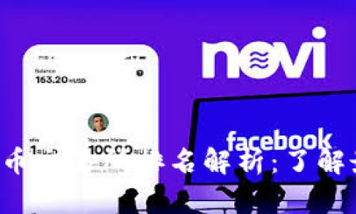 2023年区块链数字货币交易所排名解析：了解最值得信赖的交易平台