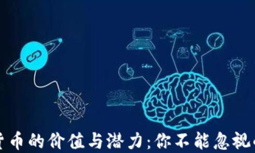 
虚拟数字货币的价值与潜力：你不能忽视的投资机会
