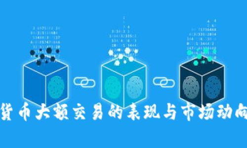 数字货币大额交易的表现与市场动向分析