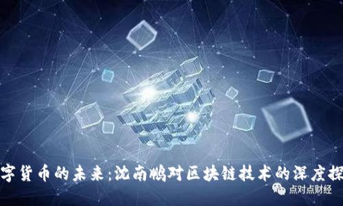 数字货币的未来：沈南鹏对区块链技术的深度探讨