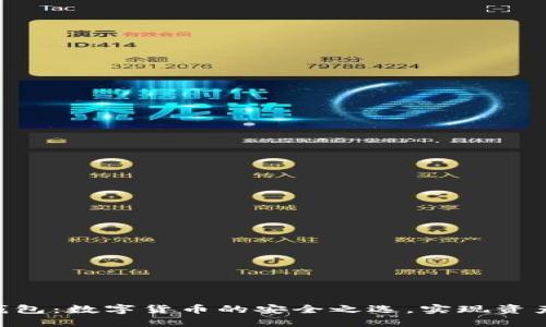 以太坊Dot钱包：数字货币的安全之选，实现资产增值的利器