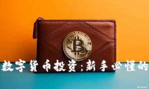 虚拟货币与数字货币投资：新手必懂的玩法与风险