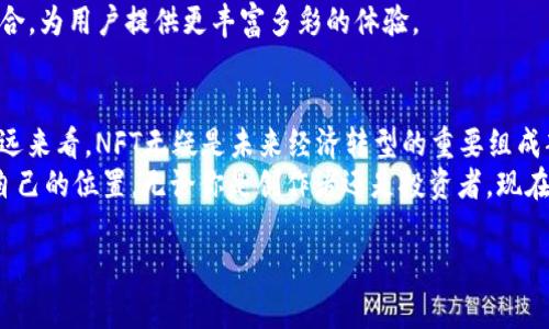 : 探索NFT数字虚拟货币的未来：如何通过区块链技术实现经济转型

区块链技术, NFT, 数字货币, 虚拟资产/guanjianci

引言
近年来，随着区块链技术的兴起，NFT（非同质化代币）作为一种新型的数字资产，正在迅速占据市场的风头。NFT数字虚拟货币不仅代表了艺术品和收藏品的所有权，还引发了关于数字产品价值的深刻讨论。本文将深入探讨NFT的概念、应用、背后的技术支持，以及它对未来经济的可能影响。

NFT的基本概念
NFT，即Non-Fungible Token，指的是一种在区块链上创建的独特数字资产。与比特币和以太坊等同质化代币不同，NFT具有独特性和不可替代性。每个NFT都是独一无二的，能够代表真实世界中的艺术品、音乐、游戏道具、虚拟房地产等。通过NFT，艺术家和创作者能够直接与买家建立联系，去中心化的交易方式也使得中介的角色被削弱。

NFT的历史发展
NFT的概念最早可以追溯到2012年，当时比特币的创始人中本聪提出了数字资产的神奇潜力。然而，真正的增长是在2017年，CryptoKitties的推出让世界开始关注NFT。这款基于以太坊的游戏让用户能够购买、繁殖、交易虚拟猫咪，每只猫咪都是一个独特的NFT。自此之后，越来越多的创作者和投资者开始意识到NFT的价值，市场也迅速扩张。

NFT的应用领域
NFT的应用已经延伸至多个领域，涵盖了艺术、音乐、游戏、房地产等。这些领域的创新不仅改变了消费者的体验方式，也推动了创作者经济的发展。

h4艺术领域/h4
在艺术界，NFT为艺术家提供了一个展示和出售作品的新平台。数字艺术家可以通过NFT将作品上链，从而证明其所有权和稀缺性。一些著名的艺术家如Beeple，通过NFT销售自己的数字作品，获得了数百万美元的收益。这种形式的交易让艺术市场变得更加透明，也使得更多的艺术家能够获得应得的报酬。

h4音乐产业/h4
音乐领域同样迎来了NFT的创新。在传统音乐产业中，艺术家往往受到记录公司和中介的控制。通过NFT，音乐人可以直接向粉丝销售音乐、演出门票和周边商品。这种直接销售的方式让艺术家能够获得更高的收入，同时也增强了与粉丝之间的联系。

h4游戏行业/h4
游戏行业对NFT的采用也日益增多。许多游戏目前正在尝试将NFT集成到其生态系统中。玩家可以拥有、交易和出售游戏内的物品，这不仅增加了游戏的趣味性，也为玩家创造了潜在的经济收益。通过这种方式，游戏不仅仅是消遣，也是一个可以盈利的平台。

h4虚拟房地产/h4
在虚拟世界中，房地产的概念也在改变。像Decentraland和The Sandbox这样的平台，允许用户购买、开发和交易虚拟土地。这些虚拟资产的价格正在迅速上涨，吸引了越来越多的投资者进入这个全新的市场。

NFT市场的运作机制
NFT的交易通常通过去中心化市场进行，如OpenSea、Rarible等。用户可以在这些平台上购买、出售和拍卖NFT。这些市场为创作者和投资者提供了灵活的选择，同时也为NFT的流动性提供了保障。
NFT的创建和交易是通过智能合约来实现的。智能合约是自执行的合约，规定了交易的条件和规则。通过这种方式，NFT的所有权转移可以在没有中介的情况下安全、透明地完成。

NFT的挑战与风险
尽管NFT展现了巨大的潜力，但它也面临着许多挑战。例如，市场的波动性非常大，NFT的价值可能在短时间内发生剧烈波动。此外，由于数字作品可以被复制，版权和知识产权问题也让很多创作者感到困惑。因此，在投资NFT之前，了解这些风险是非常重要的。

未来展望
随着技术的不断发展，NFT的市场也在不断演化。越来越多的传统行业开始探索NFT的可能性，企业与创作者之间的直接联系将进一步加强。数字资产的普及将改变我们对价值的理解，也许我们会看到更多人与人之间的直接经济互动。
随着更多像Ethereum这样的区块链平台的出现，NFT的应用方式将不断扩展。未来，我们可能会看到NFT与增强现实(AR)、虚拟现实(VR)等技术的结合，为用户提供更丰富多彩的体验。

总结
NFT数字虚拟货币正在重新定义资产的概念，改变着传统经济模式。它提供给创作者更多的机会，也给消费者带来了新的体验。虽然面临挑战，但从长远来看，NFT无疑是未来经济转型的重要组成部分。
在这个瞬息万变的时代，拥抱变革是每一个人的责任。通过对NFT的深入了解，我们不仅能够把握未来的经济趋势，还能够在这个新兴的市场中找到自己的位置。无论你是创作者还是投资者，现在都是了解NFT并参与其中的最佳时机。

因此，借助NFT，我们可以体验到数字财富的无限可能性，开启属于自己的经济新篇章。