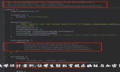 数字货币教学设计案例：让学生轻松掌握区块链