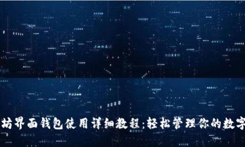 以太坊界面钱包使用详细教程：轻松管理你的数字资产