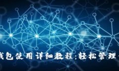 以太坊界面钱包使用详细教程：轻松管理你的数