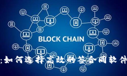 数字货币时代的利器：如何选择高效的签合同软件实现合同管理数字化