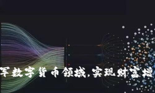 WM如何成功进军数字货币领域，实现财富增长和市场影响力