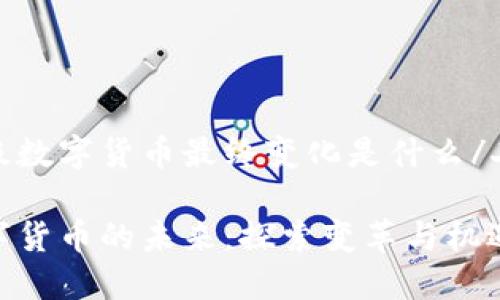 二级数字货币最终变化是什么/二级

数字货币的未来：探索变革与机遇