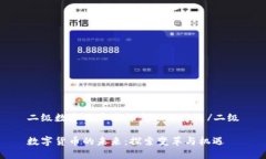 二级数字货币最终变化是什么/二级数字货币的未
