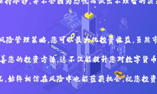 /数字货币最低合约：如何利用最低合约策略最大化投资收益/

数字货币,最低合约,投资策略,风险管理/guanjianci

什么是数字货币最低合约？

数字货币最低合约是一种相对较新的投资工具。它允许投资者以较低的成本参与市场，同时降低了交易的风险。许多投资者定期寻找机会，但由于市场波动性大，不进行信息的充分了解和交易策略的有效制定，可能会导致资金损失。

在数字货币交易中，最低合约的运用能够帮助您降低入场门槛。这意味着即使是小型投资者，也能在竞争激烈的市场中占据一席之地。选择最低合约不仅能降低风险，也为投资者提供了较大的灵活性和机会去捕捉未来的市场机会。

最低合约的工作原理

最低合约通常是指在特定平台上设定的合约交易，这些交易会在市场价格达到或低于合约价格时自动执行。这种机制使得投资者能够在价格相对低廉时买入资产。这是一种设定价格，“如果达成，我就买”的策略。

例如，如果某个数字货币的当前市场价格是100美元，您可以选择以90美元的最低合约进行交易。当市场价格跌至90美元时，您的合约将被执行，您将以该价格买入数字货币。这种策略可以在市场波动剧烈的情况下为您提供购买机会，而不必担心稍后价格的不利变化。

最低合约的优势

最低合约的主要优势包括：

ul
    listrong降低风险：/strong通过设定最低入场价格，投资者可以在资金管理上更为谨慎。即使市场价格大幅波动，您也会选择在相对较低的价格购入，从而降低潜在损失。/li
    listrong灵活性：/strong投资者可以根据市场走势调整合约价格。这种灵活性使得投资者能够更好地适应不断变化的市场环境。/li
    listrong心理安慰：/strong在波动性大的市场中，设定最低合约可以减少情绪波动带来的不安。您可以在心中有一个明确的购买价位，这样在市场调整时，可以更冷静地看待价格波动。/li
/ul

如何制定最低合约策略？

制定成功的最低合约策略需要对市场进行详细分析和评估。下面是一些实用的步骤：

h41. 研究市场动态/h4
了解市场动态是制定最低合约策略的基础。通过关注市场新闻、分析市场走势以及观察投资者情绪，您可以更好的判断何时为最佳入场时机。

h42. 确定投资目标/h4
在设定最低合约之前，您需要明确自己的投资目标。这包括您期望的利润水平、愿意承担的风险以及持有的时间周期。这些信息可以帮助您设定合理的合约价格。

h43. 使用技术分析/h4
技术分析是一种有效的方法，可以帮助您识别潜在的市场趋势和价格支撑位。利用这些数据，您可以设立合理的最低合约价位。

h44. 不断评估和调整/h4
市场是不断变化的，因此，制定完合约策略后，不要停止分析。投资者需要根据市场变化不断评估，并在必要时调整最低合约策略。

风险管理在最低合约中的重要性

尽管最低合约能在一定程度上降低风险，但它并不能消除所有风险。因此，风险管理依然是成功投资的关键。

h41. 设定止损位/h4
在最低合约中设置止损位，可以保护您的投资不受重大损失。如果市场发生意外波动，止损位将帮助您自动出售资产，从而将损失控制在可承受范围内。

h42. 多样化投资组合/h4
不要将所有资金都投入到单一的最低合约中。通过多样化投资组合，您可以抵御市场的不利影响，降低整体风险。

h43. 控制投资金额/h4
在任何投资中，控制投入资金是非常重要的。设定明确的投资预算，并严格遵守。这将确保您能够在市场波动时保持冷静，并不会因为恐慌而做出不理智的决策。

总结

数字货币最低合约是一种有效的投资策略，能够为投资者提供更多机会。通过合理设定合约价格和确保良好的风险管理策略，您可以最大化投资收益。虽然市场存在波动性，但通过深入研究与稳健的策略，您将能在数字货币市场中立足并获得成功。

要取得成功，关键在于了解自己，设定目标并持续学习。每一次投资都是一次学习的机会，逐步积累经验，不断完善您的投资方法。这不仅能提升您对数字货币最低合约的理解，也能为您未来的投资打下扎实的基础。

实现投资成功的路上，并没有一成不变的公式。但只要您保持耐心，保持对市场的敏锐洞察，并灵活应对各种情况，始终相信在风险中也能蕴藏机会。祝您投资顺利，收益丰厚！