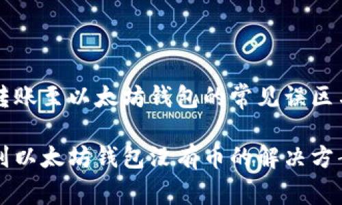 解密HT钱包转账至以太坊钱包的常见误区与实用技巧

HT钱包转账到以太坊钱包没有币的解决方案与实用技巧