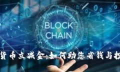 工行数字货币立减金：如何助您省钱与投资双丰