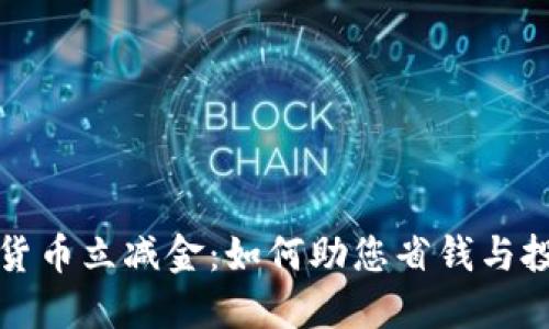 工行数字货币立减金：如何助您省钱与投资双丰收