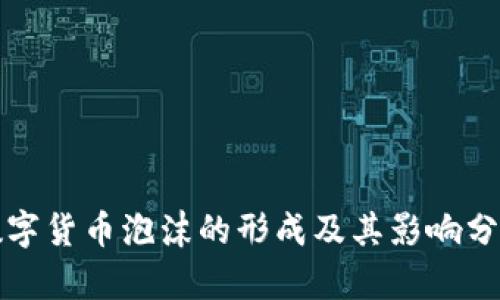 数字货币泡沫的形成及其影响分析