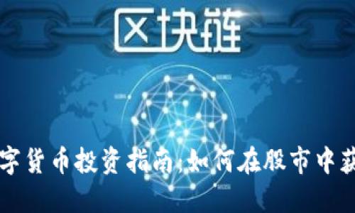 国际数字货币投资指南：如何在股市中获取成功