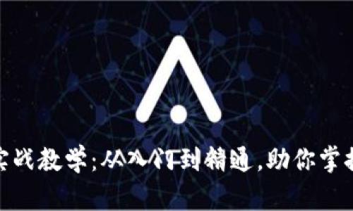 数字货币狂人实战教学：从入门到精通，助你掌握加密投资之道