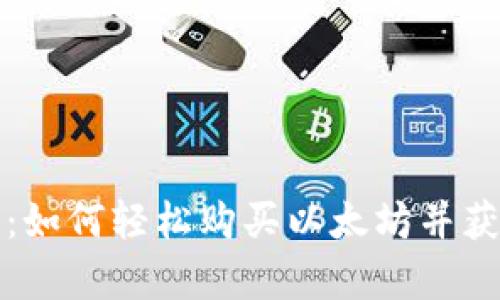 比特派钱包：如何轻松购买以太坊并获得卓越收益