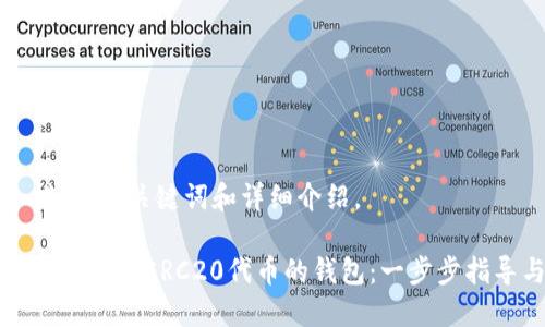 以下是适合推广的、关键词和详细介绍。

如何选择支持以太坊ERC20代币的钱包：一步步指导与最佳实践