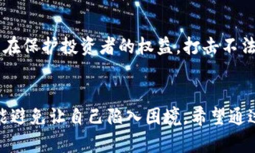   数字货币骗局怎么办？如何有效追回损失？ / 

 guanjianci 数字货币, 诈骗, 追回损失, 加密货币 /guanjianci 

引言
随着数字货币的快速发展，越来越多的人开始投资或使用加密货币。然而，随之而来的也是层出不穷的骗局。这些骗局往往让受害者损失惨重。那么，数字货币骗局究竟是什么？如果不幸落入骗局，如何才能追回损失呢？以下将为您详细解读。

数字货币骗局的常见类型
在了解如何追回损失之前，首先需要对数字货币骗局有一个清晰的认识。常见的数字货币骗局包括：
ul
    listrong钓鱼网站：/strong骗子利用伪装的网站，诱使用户输入私人密钥或密码。/li
    listrong虚假交易平台：/strong一些不法分子创建假交易所，以吸引用户存入资金。/li
    listrong投资骗局：/strong承诺高回报的投资项目，实际上却是庞氏骗局。/li
    listrong假冒ICO：/strong伪造的首次代币发行（ICO），骗取投资者的资金。/li
/ul

遇到骗局后的第一步
如果您觉得自己可能成为数字货币骗局的受害者，第一时间要做的就是保持冷静。以下是一些初步的应对措施：
ul
    listrong停止所有交易：/strong切勿再进行任何与骗局相关的交易，避免进一步的损失。/li
    listrong收集证据：/strong保存所有相关的聊天记录、交易记录和邮件。证据越多，对追回损失越有帮助。/li
    listrong改变密码：/strong如果您输入了私人信息，请及时更改相关平台的密码。/li
/ul

联系相关平台
如果您是在某个平台上遭遇诈骗，及时联系该平台的客服是非常重要的。许多正规交易所会对用户的遭遇给予重视，并能帮助您采取措施来冻结账户或追踪资金。在联系平台时，提供清晰的证据和详细的信息，将有助于加快处理速度。

向警方报案
数字货币诈骗属于刑事案件，应该立即向当地警方报案。提供所有相关的证据，协助警方调查。虽然在许多情况下，追回损失的可能性较小，但报案是保护自己权益的重要步骤。

寻求专业帮助
许多专业的金融或法律机构可以提供帮助。它们可以为您提供咨询，甚至代表您与对方进行法律交涉。在选择这些机构时，请确保它们具有良好的信誉和专业背景。

使用区块链分析工具
一些区块链分析公司专门追踪数字货币的流动。如果您知道自己的资金流向了哪个地址，可以考虑寻求这些专业公司的帮助。他们可以使用技术手段追踪资金流向，帮助您追讨损失。

提升自身防范意识
在经历了骗局后，如何提高自己的防范意识至关重要。这是避免再次受骗的关键。以下是一些提升防范意识的方法：
ul
    listrong学习相关知识：/strong了解数字货币的基本知识以及常见的欺诈手法。/li
    listrong核实信息来源：/strong避免轻信不明来源的信息，寻求多个渠道验证。/li
    listrong持续关注市场动态：/strong关注数字货币市场的变化，及时获得最新的信息。/li
/ul

社区分享和交流
加入一些数字货币相关的社区，通过交流获取他人的经验和教训。在社区中，可以了解最新的骗局动向，也能获得他人对某些项目的看法，帮助您做出更明智的投资决定。

总结
数字货币骗局层出不穷，受害者常常面临巨大的经济损失。虽然追回损失的过程可能漫长且困难，但采取必要的措施至关重要。从保护个人信息、及时报案，到寻求专业帮助和提高防范意识，都是应对数字货币骗局的有效方式。希望每一位投资者在参与数字货币交易时，都能提高警惕，认清风险，保护自己的资产安全。

附录：常见数字货币诈骗案例分析
为了更加深入地了解数字货币骗局，我们还可以分析一些真实的案例。这些案例能够为我们提供宝贵的警示与教训。
ul
    listrong案例一：/strong某投资者收到一封来自“知名交易所”的邮件，声称因安全问题需要进行账户验证。结果，投资者按照邮件中的链接操作，输入了自己的账户信息，导致账户资金全部被盗。/li
    listrong案例二：/strong一名投资者看到某个项目宣称能够在短期内实现高回报，便投入了一大笔资金。最终发现该项目根本不存在，投资者的资金无法追回。/li
    listrong案例三：/strong有个骗子通过社交媒体发布虚假ICO信息，吸引了大量投资者。很多人都盲目跟风，最终导致惨重的财务损失。/li
/ul

未来数字货币市场的监管趋势
在面对越来越多的数字货币骗局，全球各国政府和监管机构也在加大力度进行监管。未来，我们可能会看到更加严格的法规出台。这些法规将旨在保护投资者的权益，打击不法行为。因此，关注政策变化，不仅能帮助我们更好地理解市场，也能让我们在投资时更加稳健。

结语
数字货币的快速发展带来了机遇与挑战。每个人在参与这个新兴市场时，都需要保持高度的警惕。了解常见的诈骗手法，加强自我保护意识，才能避免让自己陷入困境。希望通过这篇文章，您对数字货币骗局及追索损失的相关问题有了更深入的了解。在这个充满挑战的时代，掌握更多知识，让自己成为更智慧的投资者。