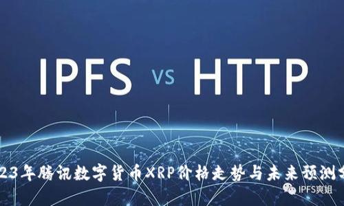 2023年腾讯数字货币XRP价格走势与未来预测分析