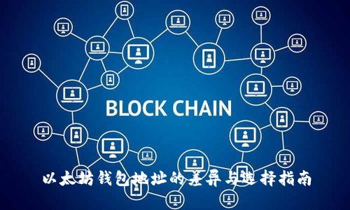 以太坊钱包地址的差异与选择指南