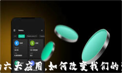 
数字货币的六大应用，如何改变我们的生活和经济