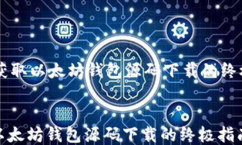 
    获取以太坊钱包源码下载的终极指南


获取以太坊钱包源码下载的终极指南