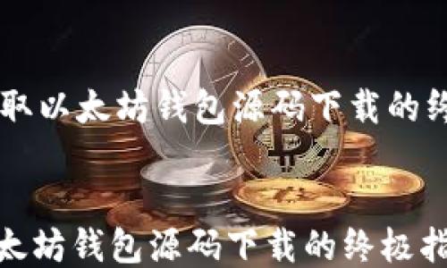 
    获取以太坊钱包源码下载的终极指南


获取以太坊钱包源码下载的终极指南