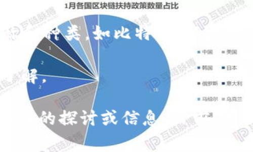 截至2023年10月，数字货币的世界中并没有正式称为“云杉树货币”的货币。数字货币通常有各种各样的名称和种类，如比特币、以太坊等。这些货币通常基于区块链技术，有各自的使用场景和价值。

如果“云杉树货币”是某个特定项目或社区正在推广的概念，建议您查询相关的信息和资源来获取更准确的了解。  

如果您对数字货币领域有兴趣，尤其是它的生态系统、发展趋势以及潜在的投资机会，我很乐意为您提供更深入的探讨或信息。目前，有很多新兴的数字货币和创新项目不断涌现，其中一些可能会引起您的关注。请告诉我您需要了解的具体方面。