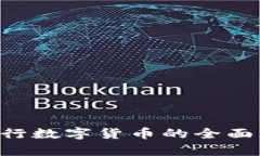 2023年10月央行数字货币的全面分析与应用前景