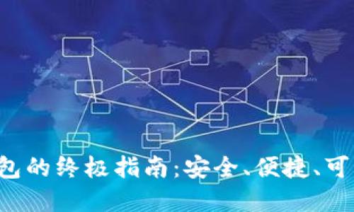 使用ETH以太坊钱包的终极指南：安全、便捷、可靠的数字资产管理