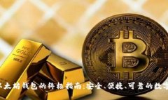 使用ETH以太坊钱包的终极指南：安全、便捷、可