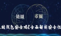币放在以太坊钱包安全吗？全面解析安全性和风