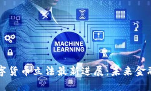 新加坡数字货币立法最新进展：未来金融的护航者