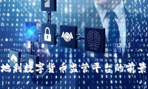 探索奥地利数字货币监管平台的前景与机遇