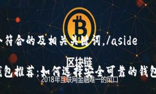 aside以下是一个符合的及相关关键词。/aside

2017年以太坊钱包推荐：如何选择安全可靠的钱包并实现资产增长