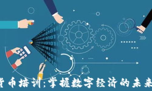 
委内瑞拉免费数字货币培训：掌握数字经济的未来，开启你的财富之路