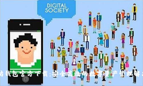 以太坊钱包官方下载：安全高效的数字资产管理解决方案